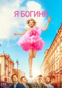 Я богиня (2023)
